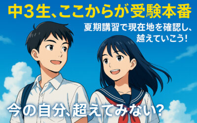 中学3年生、ここからが受験本番！夏期講習で現在地を確認し、こえていこう！