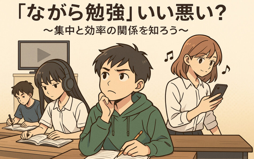 「ながら勉強」は効果的？それとも逆効果？