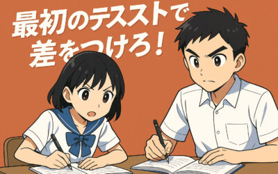 【中1生必見】はじめての定期テスト、どう臨む？〜最初が肝心！ここで差がつく！〜