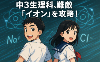 中3理科の難敵「イオン」を攻略せよ！
