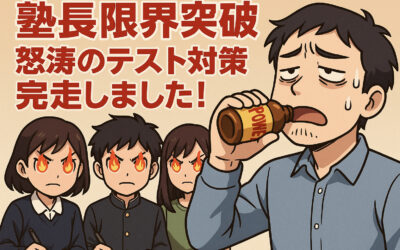 【塾長限界突破】怒涛のテスト対策、完走しました。