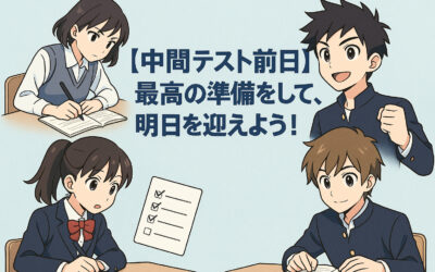 【中間テスト前日】最高の準備をして、明日を迎えよう！