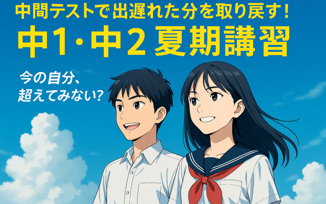 中間テストで出遅れた分をしっかり取り戻す！中1・中2夏期講習