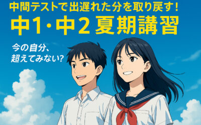 中間テストで出遅れた分をしっかり取り戻す！中1・中2夏期講習