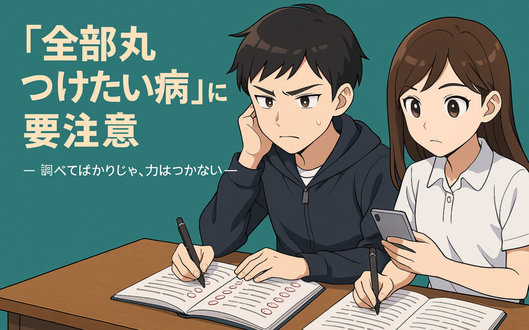 「全部丸つけたい病」に要注意！