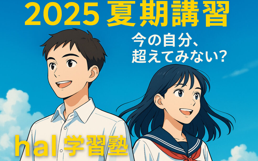 【2025夏期講習】成績を伸ばす夏にしよう！hal学習塾の夏期講習受付開始！
