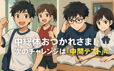 中総体おつかれさま！次のチャレンジは「中間テスト」だ！