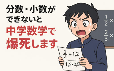 【要注意】分数・小数ができないと中学数学で爆死します
