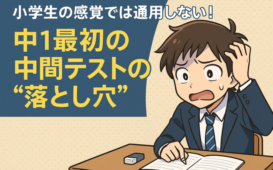小学生の感覚では通用しない！中1最初の中間テストの“落とし穴”