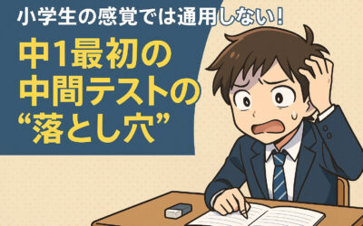 小学生の感覚では通用しない！中1最初の中間テストの“落とし穴”