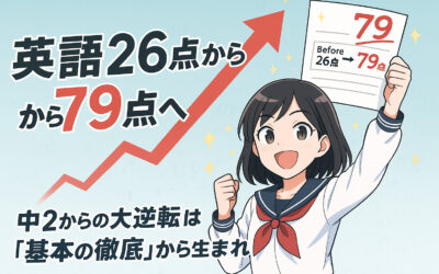 英語26点から79点へ！中2からの大逆転は「基本の徹底」から生まれた