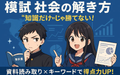 【社会】「知識だけ」じゃ勝てない！模試・社会の点数を伸ばす解法テクニック