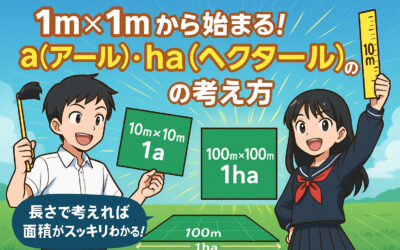 土地の広さ、どう考える？「a（アール）」と「ha（ヘクタール）」を長さから理解しよう！
