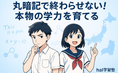 丸暗記じゃ終わらせない！本物の学力を育てるhal学習塾の指導とは