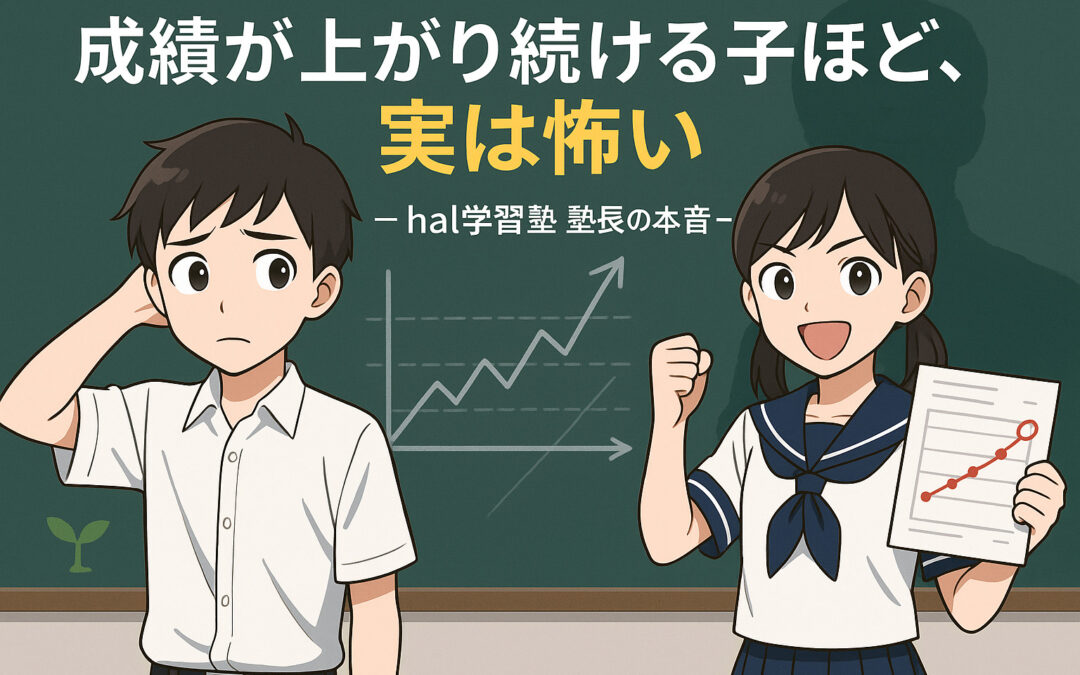 【塾長が語る】本当に怖いのは「成績が上がり続けている生徒」？その理由とは