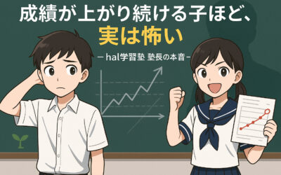 【塾長が語る】本当に怖いのは「成績が上がり続けている生徒」？その理由とは