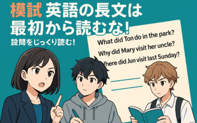 模試で差がつく！英語長文は「最初から読むな」―設問先読みで得点UPの極意