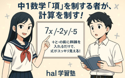 【中1数学】「項」がわからないまま進むと大ピンチ！早めに押さえたい基礎のツボ