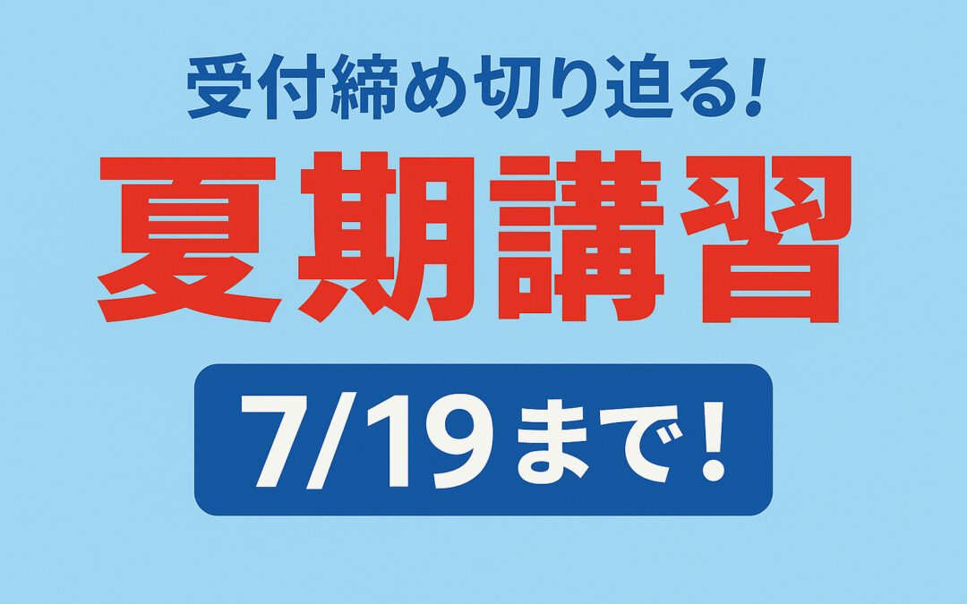夏期講習受付締め切り迫る！7/19まで！【hal学習塾】