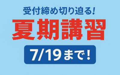 夏期講習受付締め切り迫る！7/19まで！【hal学習塾】