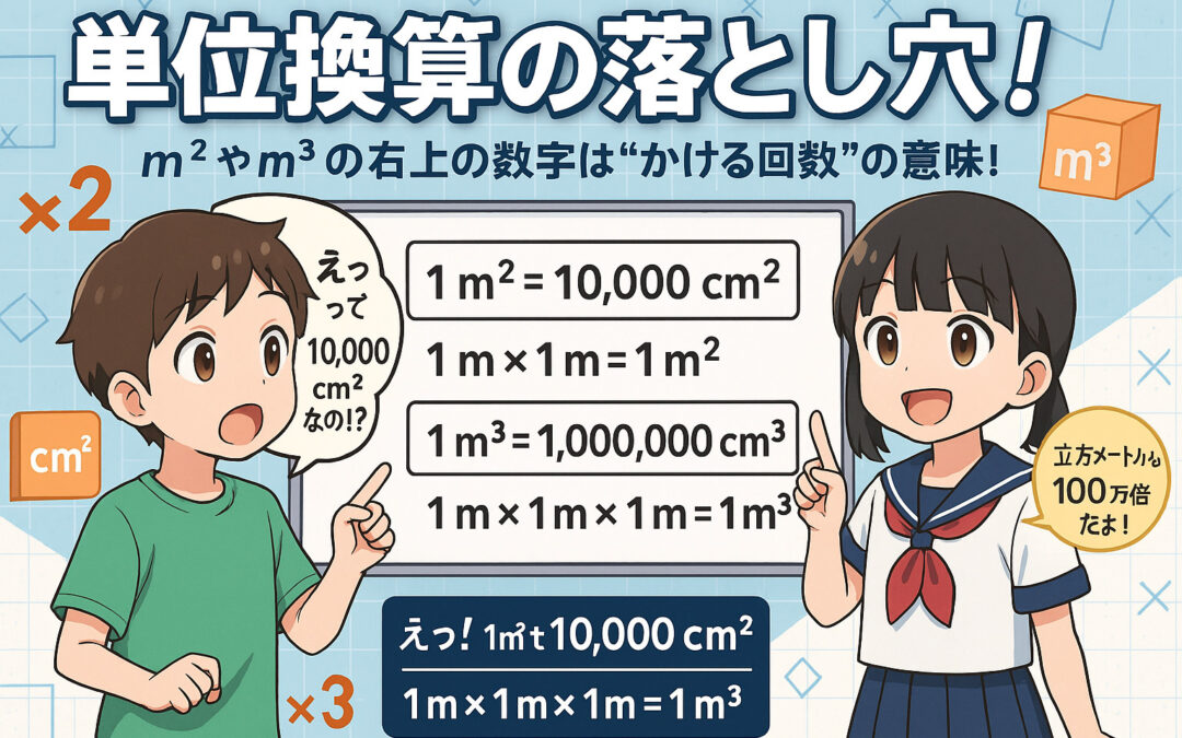 【単位換算の落とし穴】「㎠」「㎥」の右上の数字は、ただの飾りじゃない！