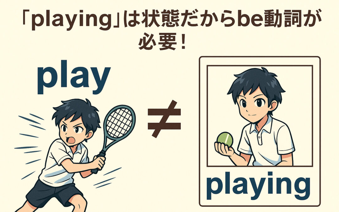 【英語】進行形はなぜbe動詞を使う？「playは動画」「playingは写真」の話