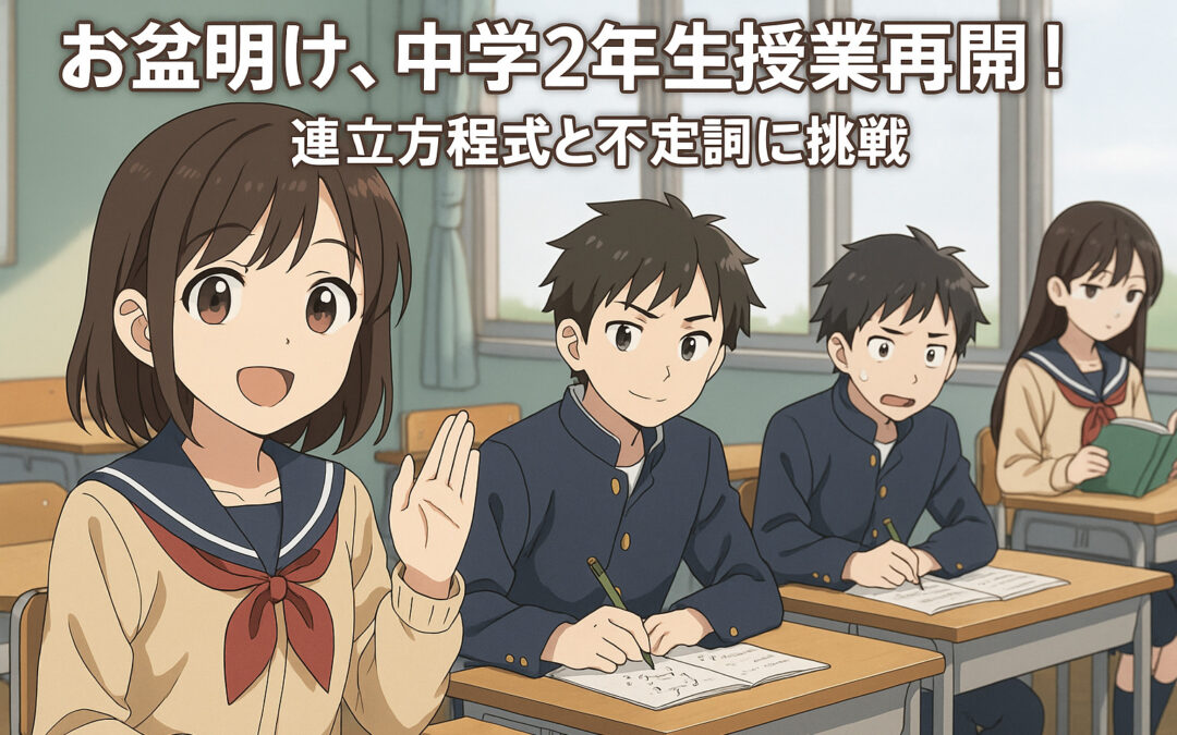 お盆明け、中学2年生授業再開!連立方程式と不定詞に挑戦
