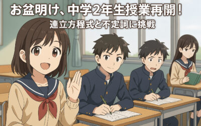 お盆明け、中学2年生授業再開！連立方程式と不定詞に挑戦