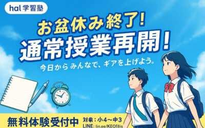 お盆休み終了！今日から通常授業再開！