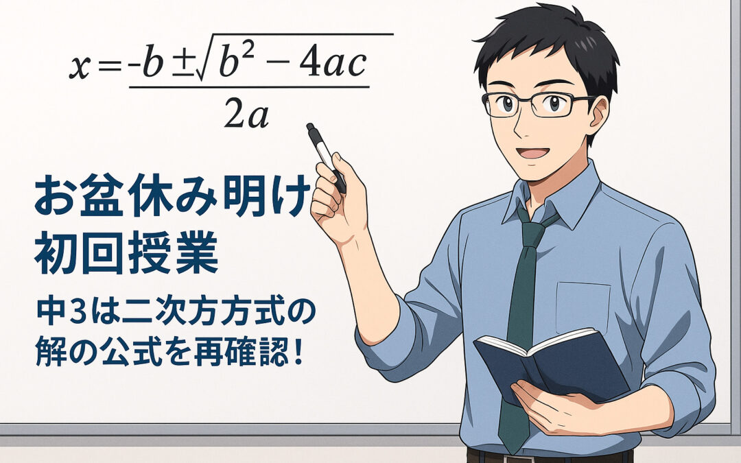 お盆休み明け初回授業レポート｜中3は二次方程式の解の公式を再確認！