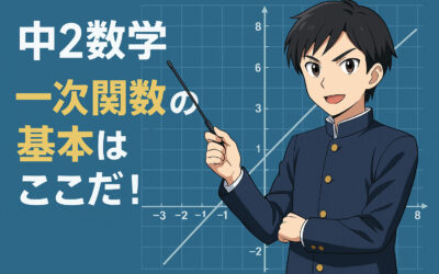 【中2数学】一次関数を制する者は、期末テストを制す！