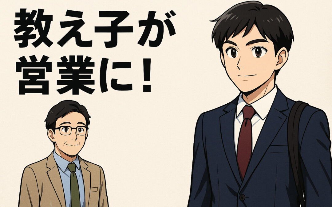 教え子が営業マンに!塾長として心から嬉しかった再会