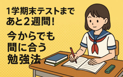 【1学期期末テストまであと2週間（ちょい）！今からでも間に合う勉強法】
