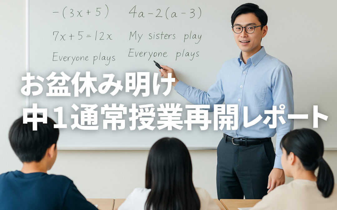 お盆休み明け！中1通常授業再開レポート