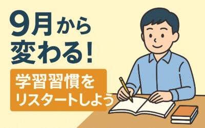 【9月から変わる！学習習慣をリスタートしよう】