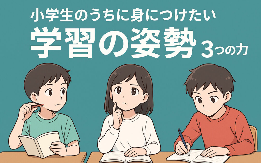 小学生のうちに身につけたい「学習の姿勢」3つの力