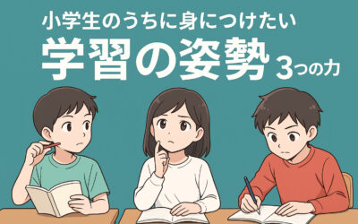 小学生のうちに身につけたい「学習の姿勢」３つの力