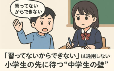 「習ってないからできない」は通用しない——小学生の先に待つ“中学生の壁”