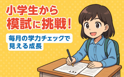 小学生から模試に挑戦！毎月の学力チェックで見える成長