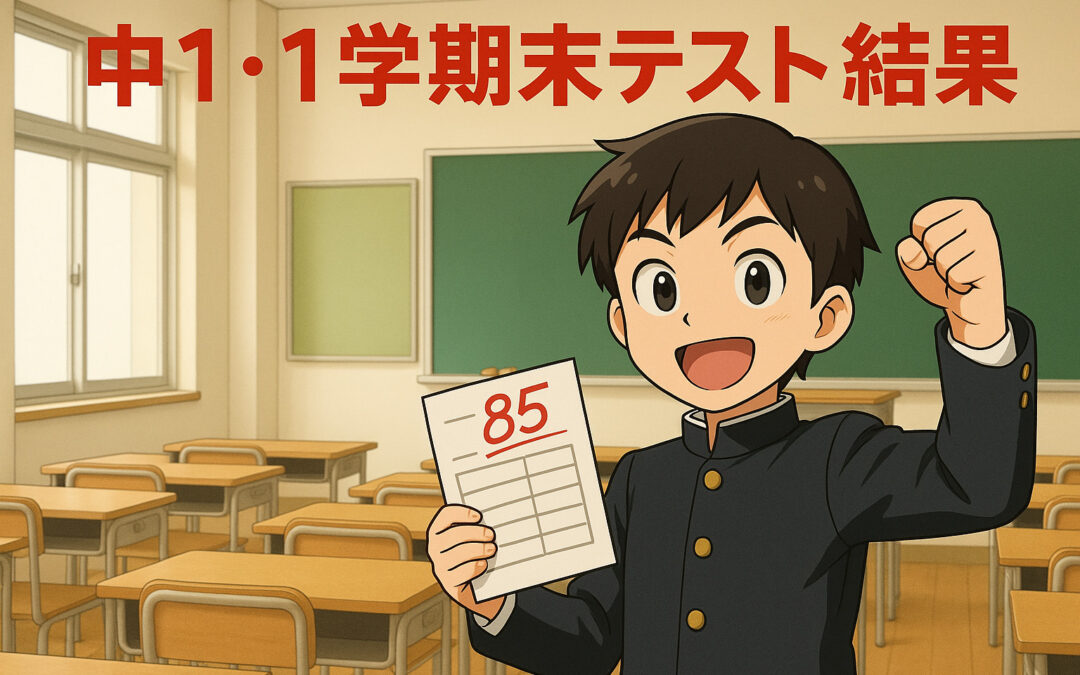 中1生、大健闘！1学期末テストで大幅得点アップ！