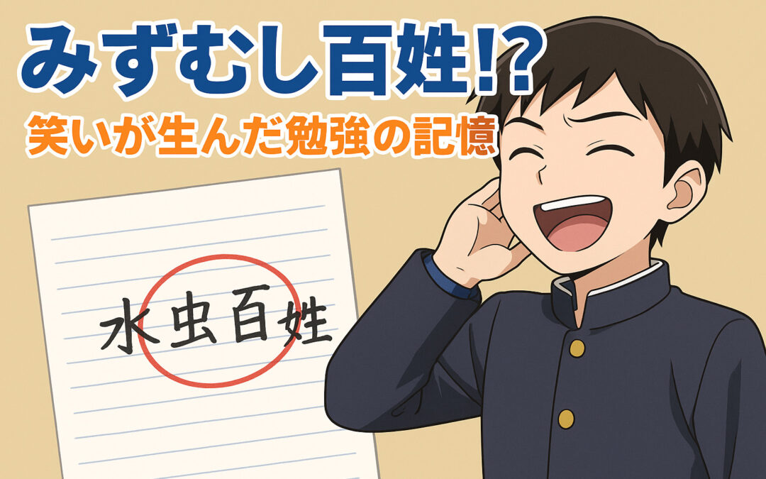 みずむし百姓⁉ 笑いが生んだ勉強の記憶