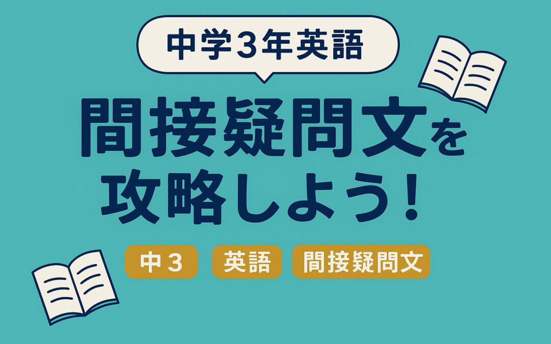 中学3年英語|間接疑問文を攻略しよう!