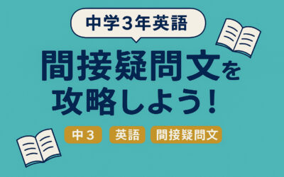 中学3年英語｜間接疑問文を攻略しよう！