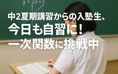 中2夏期講習からの入塾生、今日も自習に！一次関数に挑戦中