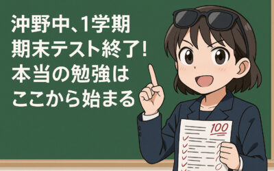 沖野中、1学期期末テスト終了！本当の勉強はここから始まる