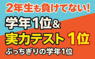 2年生も負けてない！学年1位&実力テスト1位の快挙！