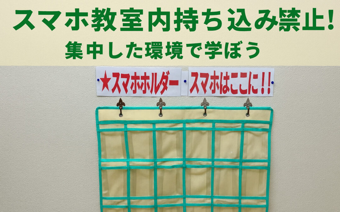 スマホ教室内持ち込み禁止！集中した環境で学ぼう
