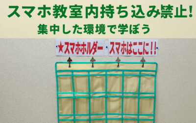 スマホ教室内持ち込み禁止！集中した環境で学ぼう