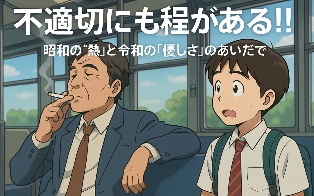不適切にも程がある‼️〜昭和の“熱”と令和の“優しさ”のあいだで〜