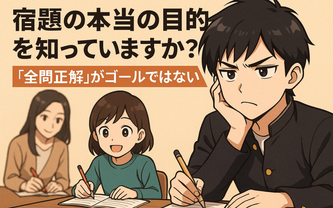 宿題の本当の目的を知っていますか？